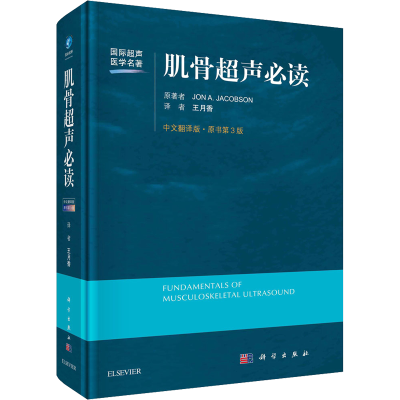 肌骨超声必读（原书第3版） (美)雅各布森 正版书籍 新华书店旗舰店文轩官网 科学出版社