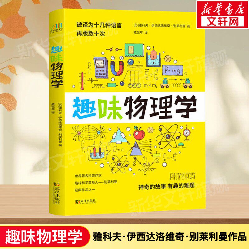 趣味物理学 雅科夫·伊西达洛维奇·别莱利曼作品 生活中妙趣横生的科学现象 青少年科普启蒙指南书 物理学知识百科 新华正版书籍