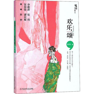 【新华文轩】欢乐颂 徐东 正版书籍小说畅销书 新华书店旗舰店文轩官网 百花洲文艺出版社