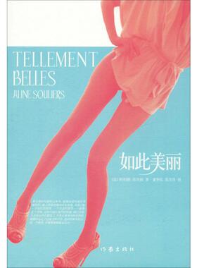 【新华文轩】如此美丽 (法)阿利娜·苏利埃(Aline Souliers) 正版书籍小说畅销书 新华书店旗舰店文轩官网 作家出版社