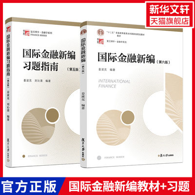 国际金融新编第6版教材+习题指南