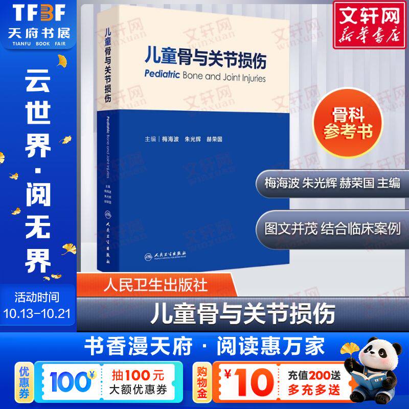 【新华文轩】儿童骨与关节损伤 梅海波 朱光辉 赫荣国 主编 为各级骨科医师提供具有实用价值的参考书 人民卫生出版社 正版书籍