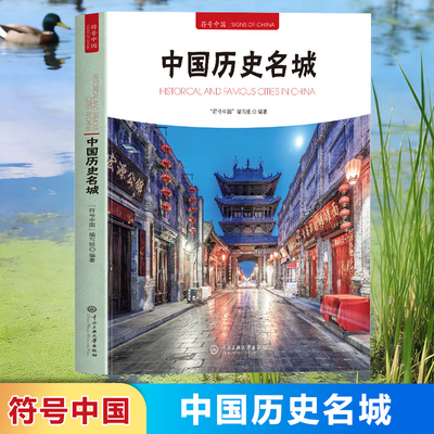 中国历史名城 中国历史文化名城 符号中国系列书中国古典建筑中国古镇中国名山中国名寺中国古桥中国园林中国盆景中国牌坊正版书籍