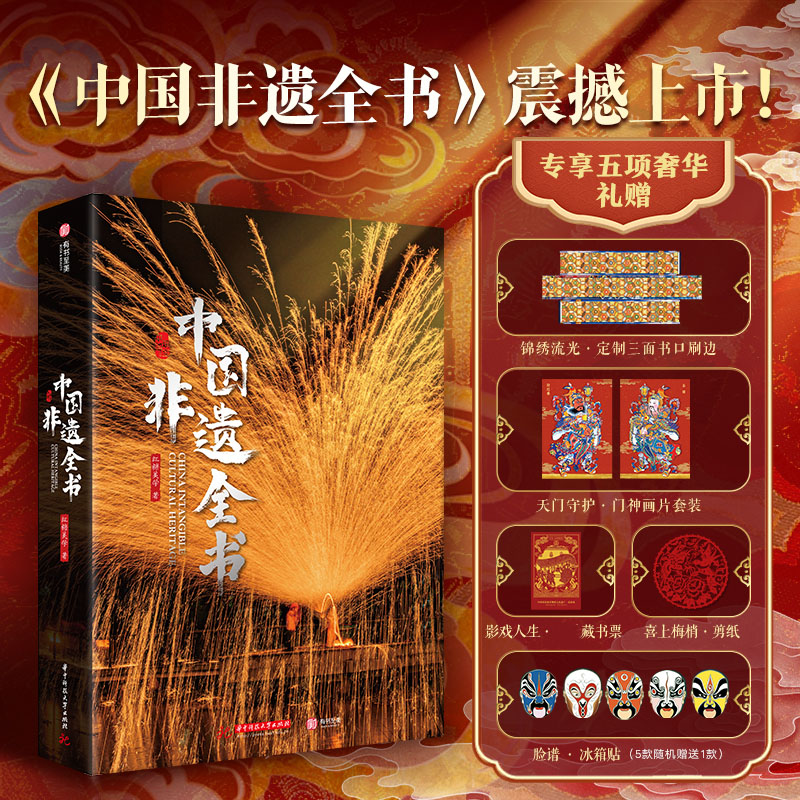 中国非遗全书 收录600余项非遗技艺 1000余幅高清插图 非物质文化遗产涵盖建筑表歌舞民俗手工艺医药美食中国传统技艺科普书籍
