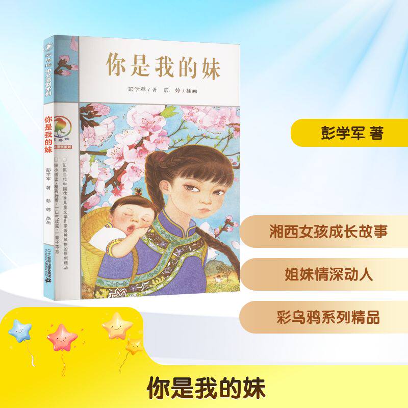 【新华文轩】你是我的妹 彭学军 正版书籍 新华书店旗舰店文轩官网 二十一世纪出版社集团