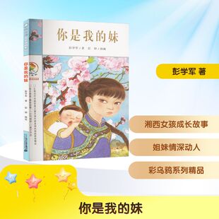 【新华文轩】你是我的妹 彭学军 正版书籍 新华书店旗舰店文轩官网 二十一世纪出版社集团
