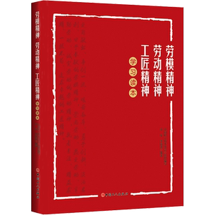 【新华文轩】劳模精神 劳动精神 工匠精神学习读本