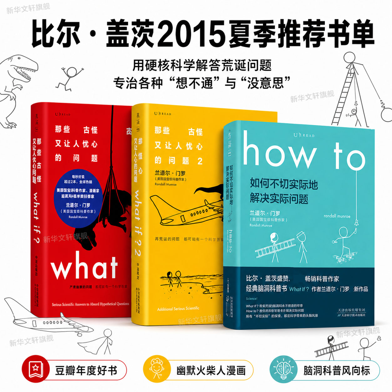门罗脑洞问答whatif三部曲 what+if兰道尔门罗whatif1+2+howto 那些古怪又让人忧心如何不切实际的解决实际问题趣味科普冷知识正版