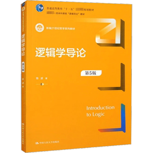 【新华正版】逻辑学导论 陈波 第五版5版 中国人民大学出版社 新编21世纪哲学系列教材 大学逻辑学教程教材教科书籍 9787300321684