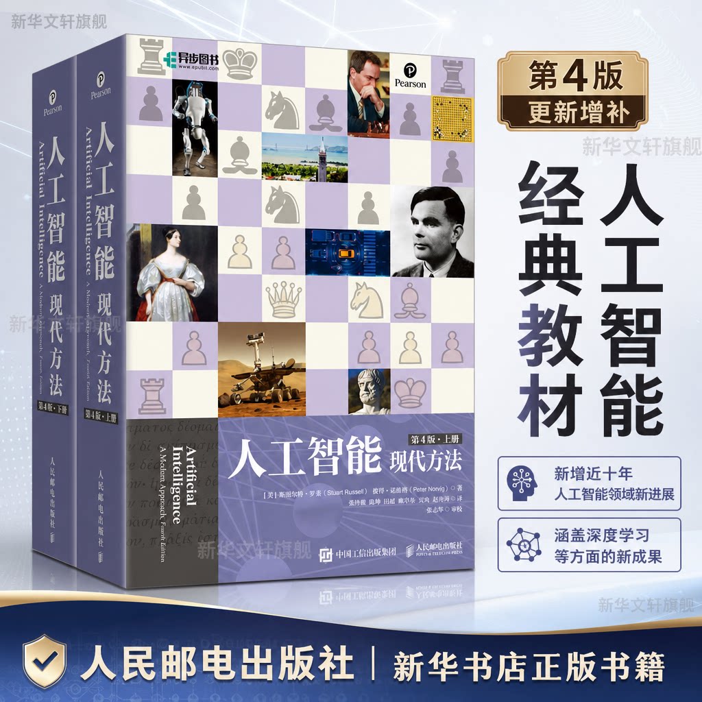 人工智能现代方法第4版(上下册)平装版修订版人工智能领域百科大全书 深度学习机器学习智能体机器人强化学习正版书籍