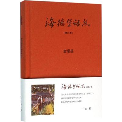 【新华文轩】海德堡语丝 增订本金耀基 著 正版书籍小说畅销书 新华书店旗舰店文轩官网 中华书局