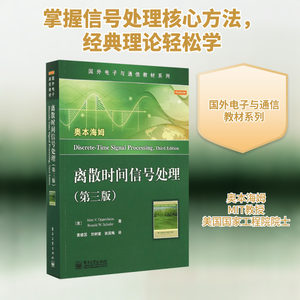 【新华文轩】离散时间信号处理:第3版第3版(美)A.V.奥本海姆(Alan V.Oppenheim)等著;黄建国,刘树棠,张国梅译