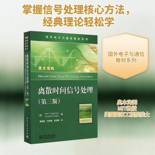 【新华文轩】离散时间信号处理:第3版 第3版(美)A.V.奥本海姆(Alan V.Oppenheim) 等 著;黄建国,刘树棠,张国梅 译