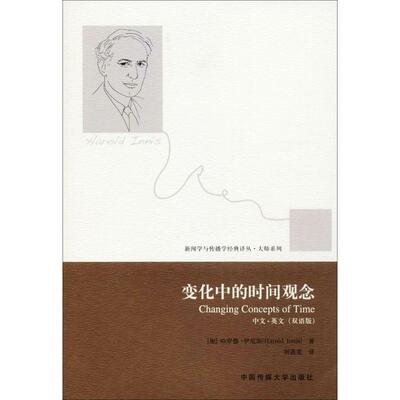变化中的时间观念 (加)哈罗德·伊尼斯(Harold Innis) 著;何道宽 译 中国传媒大学出版社 双语平装版