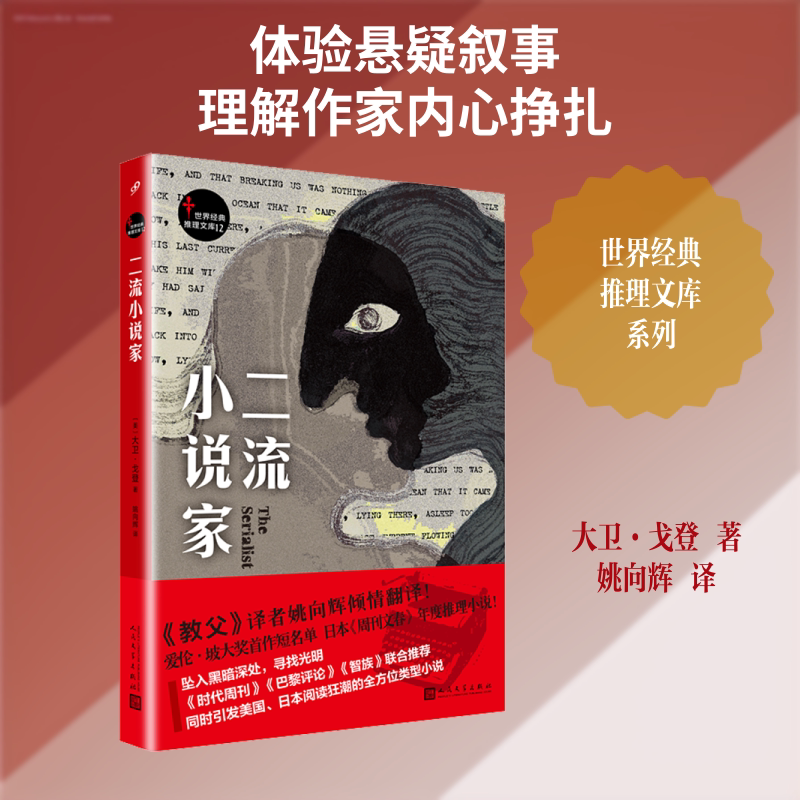 二流小说家 (美)大卫&middot;戈登(David Gordon) 著 姚向辉 译 恐怖悬疑推理犯罪小说看鬼故事畅销书籍排行榜 人