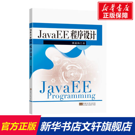 【新华文轩】JavaEE程序设计 张道海 正版书籍 新华书店旗舰店文轩官网 东南大学出版社