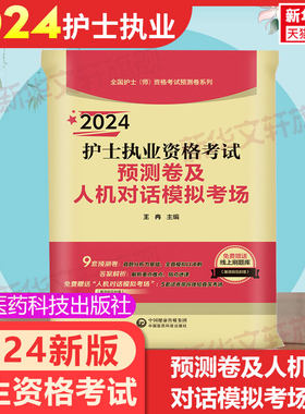 【新华文轩】护士执业资格考试预测卷及人机对话模拟考场 2024 正版书籍 新华书店旗舰店文轩官网 中国医药科技出版社