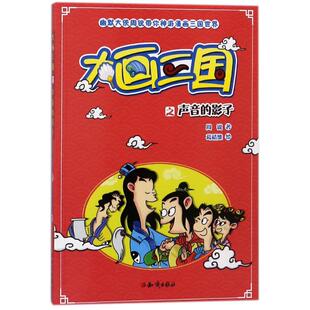 正版 社 幽默大侠周锐带你神游漫画三国世界•声音 知识出版 新华书店旗舰店文轩官网 书籍 周锐 大画三国 影子 新华文轩