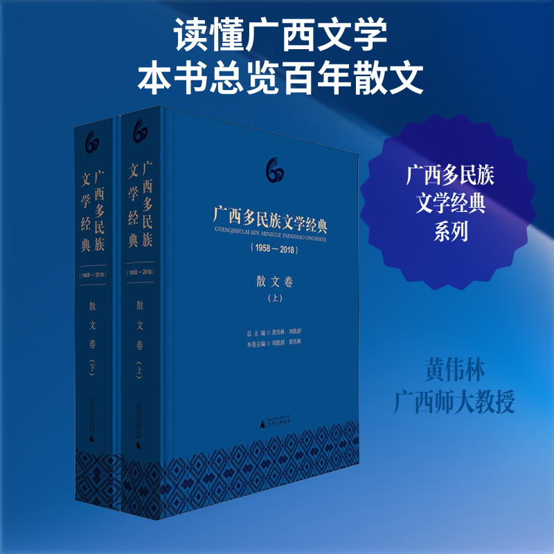 【新华文轩】广西多民族文学经典(1958-2018) 散文卷(2册) 刘铁群 黄伟林 分卷主编 正版书籍小说畅销书 新华书店旗舰店文轩官网