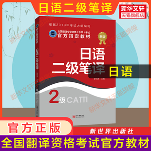 【官方教材】catti日语二级笔译教材 日本语全国翻译资格考试二笔 新世界出版社新华书店 搭历年真题解析练习词汇单词书