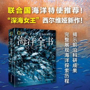 海洋全书 国家地理新探索 海洋的特性 演变 现状 各种海洋生物 并探讨了碳排放 蓝色经济等前沿议题