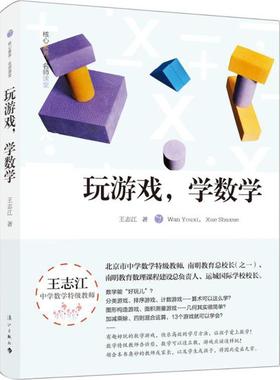 玩游戏,学数学 文教 王志江著 教学方法及理论 中小学教师用书 老师教学书籍 漓江出版社 新华文轩旗舰店 正版书籍