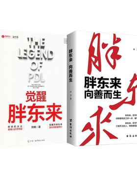 觉醒胖东来+胖东来 向善而生 刘杨 中国广播影视出版社等 正版书籍 新华书店旗舰店文轩官网
