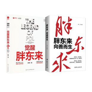觉醒胖东来+胖东来 向善而生 刘杨 中国广播影视出版社等 正版书籍 新华书店旗舰店文轩官网