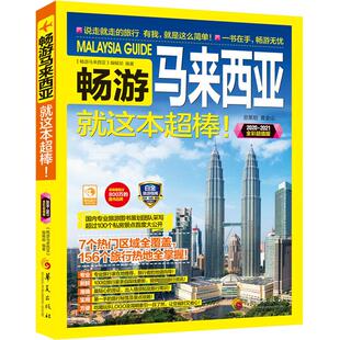 书籍 社 2020·2021全彩超值版 新华书店旗舰店文轩官网 畅游马来西亚 正版 华夏出版 新华文轩