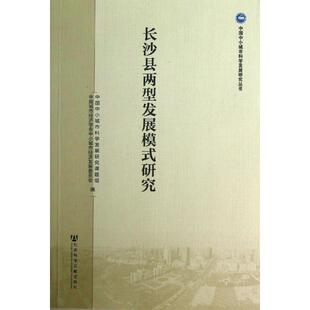 长沙县两型发展模式 书籍 研究 社 正版 中国中小城市科学发展研究课题组 编 新华书店旗舰店文轩官网 社会科学文献出版 新华文轩