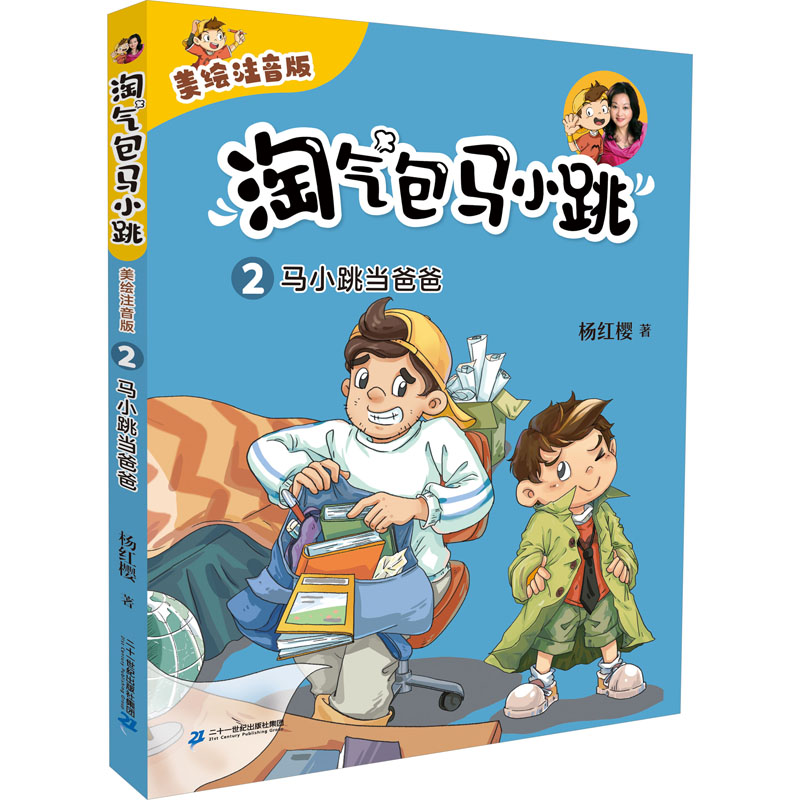 【新华文轩】淘气包马小跳（美绘注音版）2 马小跳当爸爸 杨红樱 正版书籍 新华书店旗舰店文轩官网 二十一世纪出版社集团