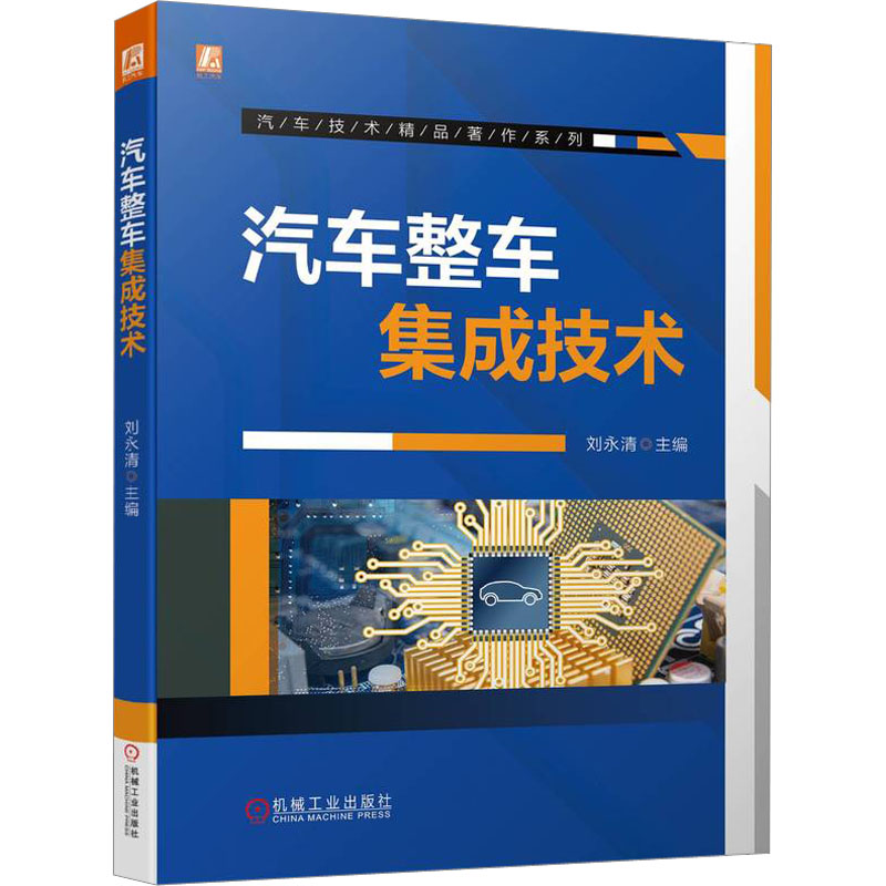 官网正版 汽车整车集成技术 刘永清 开发流程 人机工程布置 机械布置 结