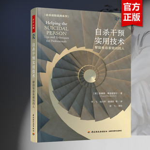 自杀干预实用技术 帮助有自杀倾向的人 (美)斯泰茜·弗里登瑟尔 中国轻工业出版社 正版书籍 新华书店旗舰店文轩官网