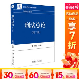 文教大学本科大中专普通高等学校教材专用 黄明儒编 综合教育课程专业书籍 考研预备 社 刑法总论 北京大学出版 第2版