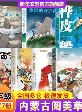 内蒙古阅美草原五年级寒假必读书目快乐读书吧小学生课外阅读书籍四大名著水浒传三国演义红楼梦西游记逆风飞翔桦皮船永远的守护者