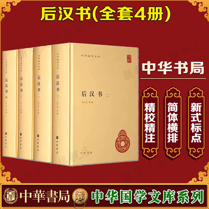后汉书(精)全四册--中华国学文库/[西周]范晔编撰 中华书局 正版书籍 新华书店旗舰店文轩官网