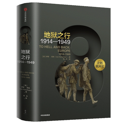 地狱之行 1914-1949 (英)伊恩·克肖(Ian Kershaw) 中信出版社 正版书籍 新华书店旗舰店文轩官网