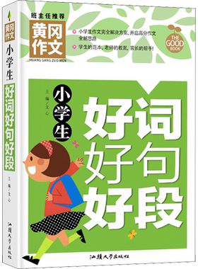 【新华文轩】小学生好词好句好段 正版书籍 新华书店旗舰店文轩官网 汕头大学出版社