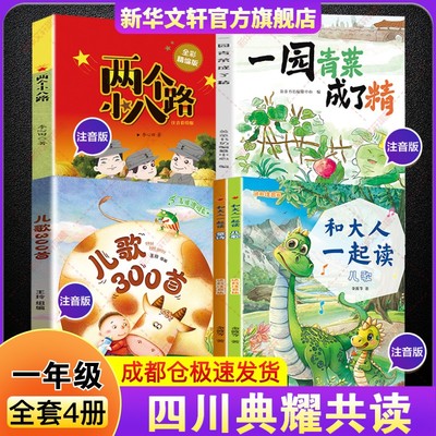 2025年秋季四川典耀共读一年级必读课外书 和大人一起读适龄注音版儿歌300首青蛙演唱会一园青菜成了精全彩注音版两个小八路精编版