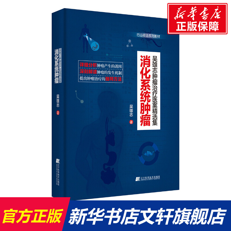 【新华文轩】消化系统肿瘤吴雄志著正版书籍新华书店旗舰店文轩官网辽宁科学技术出版社-封面