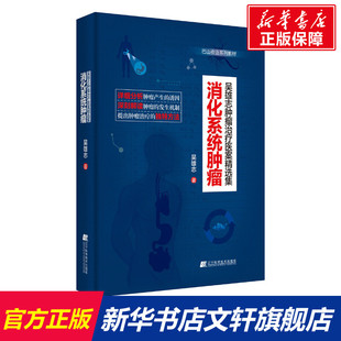 著 正版 辽宁科学技术出版 书籍 消化系统肿瘤 新华文轩 吴雄志 新华书店旗舰店文轩官网 社