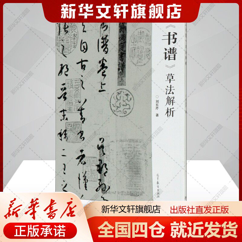《书谱》草法解析刘东芹著艺术书籍书法理论高等教育出版社新华文轩旗舰店正版书籍