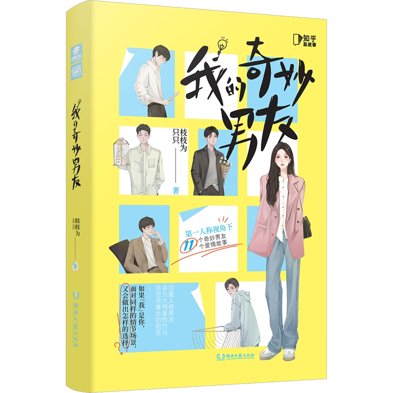 【新华文轩】我的奇妙男友 枝枝为只只 正版书籍小说畅销书 新华书店旗舰店文轩官网 湖南文艺出版社