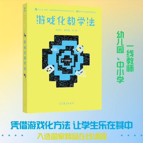 游戏化教学法 尚俊杰,曲茜美 编 文教 教学方法及理论 高等教育出版社 新华书店旗舰店文轩官网