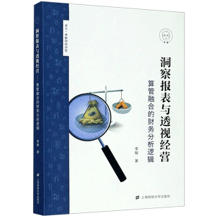 【新华文轩】洞察报表与透视经营(算管融合的财务分析逻辑)/卓见李敏财经讲堂 李敏 正版书籍 新华书店旗舰店文轩官网