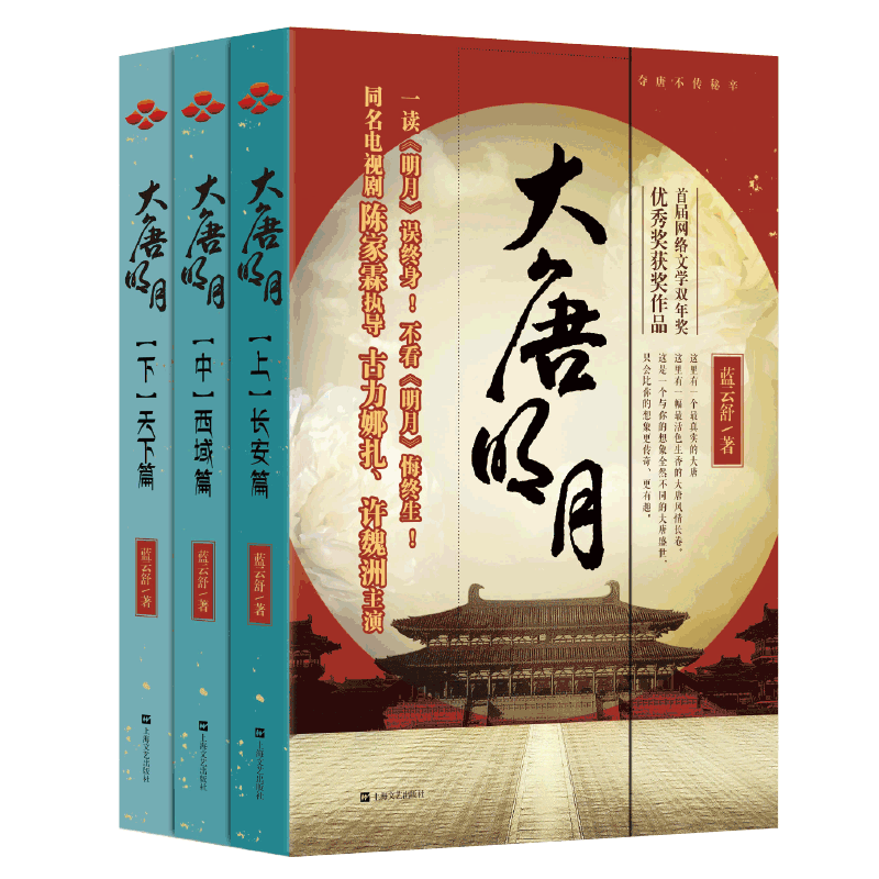【新华文轩】大唐明月(上中下) 蓝云舒 正版书籍小说畅销书 新华书店旗舰店文轩官网 上海文艺出版社