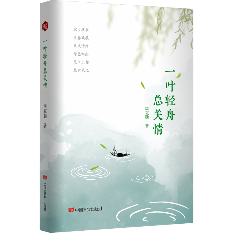 【新华文轩】一叶轻舟总关情 周克勤 正版书籍小说畅销书 新华书店旗舰店文轩官网 中国言实出版社