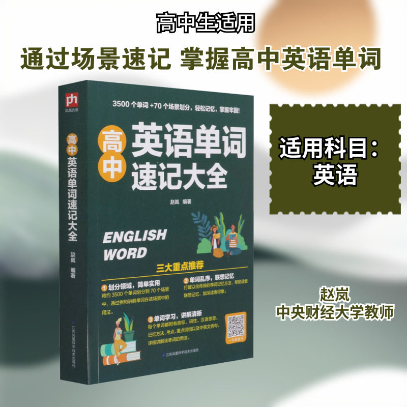 【新华文轩】高中英语单词速记大全 正版书籍 新华书店旗舰店文轩官网 江苏凤凰科学技术出版社