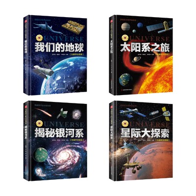 【新华文轩】勇敢孩子的宇宙世界(4册) 赵冬瑶 韩雨江 李宏蕾 正版书籍 新华书店旗舰店文轩官网 吉林科学技术出版社
