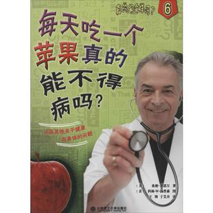 【新华文轩】每天吃一个苹果真的能不得病吗? 6桑迪.多诺万 正版书籍 新华书店旗舰店文轩官网 大连理工大学出版社